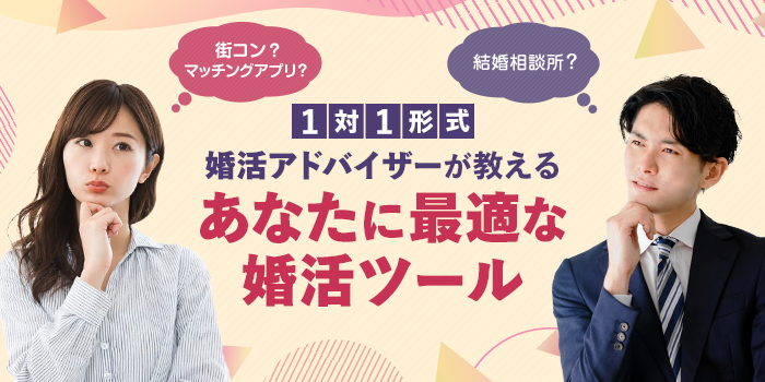 【セミナー】あなたに一番合った婚活ツール教えます★