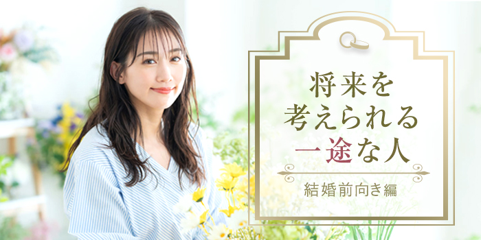 【1年以内に結婚したい!】将来を描ける理想の相手との出会い