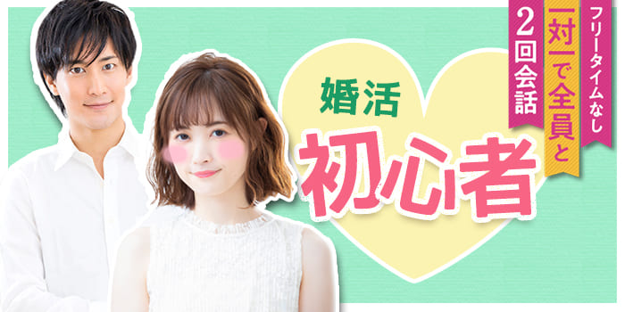 【まずは!これに参加して!】婚活初心者向け同士、リラックスできる人気企画♪