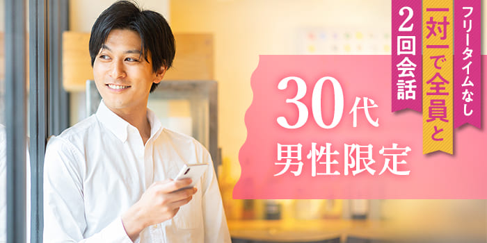 ★大人な男性に甘えたい!落ち着いた30代男性と出会えるParty♪
