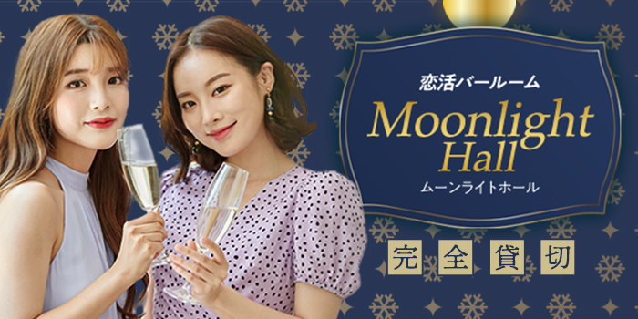 ★大規模★ドリンク飲放題付きで気軽に出会う恋活バールーム《MoonlightHALL》