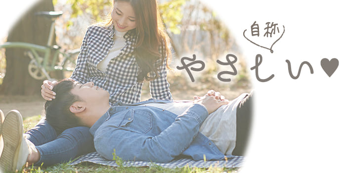 【自分は優しい方だと思う】優しい貴女に会いたい!男性が待ってます♪