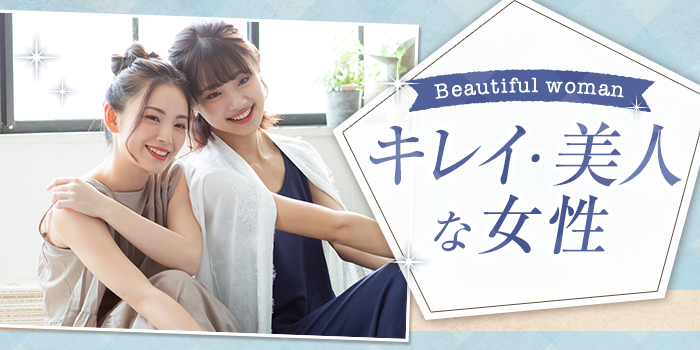 【キレイ目女性狙いなら!】周りから羨ましがられる女性と出会える!Party★