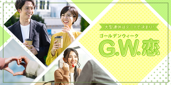 【GWを充実させたい!】このGWは恋人と過ごしたい!その気持ち、全力応援♪