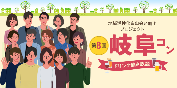 第8回【ご当地まるっと恋活フェスタ】~今日、あたらしい、出会い~