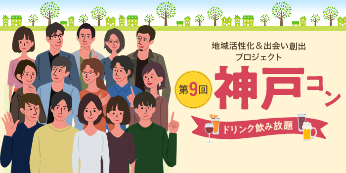 第9回【ご当地まるっと恋活フェスタ】~今日、あたらしい、出会い~