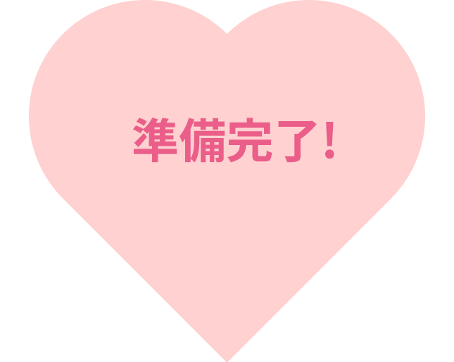 準備完了