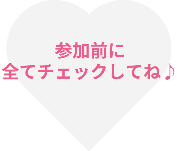 参加前にチェックしてね