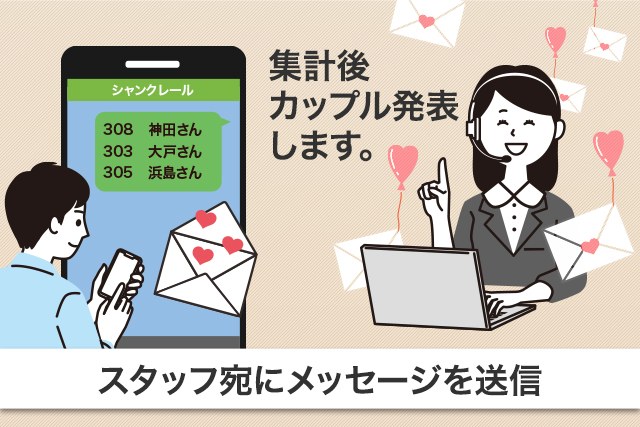 告白タイム 集計後カップル発表します。 スタッフ宛にメッセージを送信