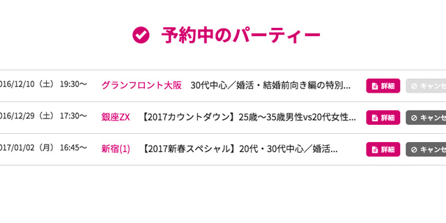 予約済みパーティー情報が確認できます