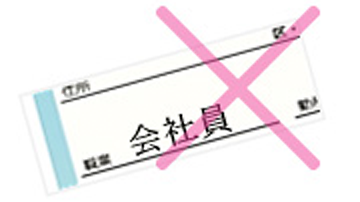 『職業・趣味・特技』はできるだけ「具体的に」書きましょう!