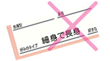 好みのタイプに細かすぎる条件は……NG!