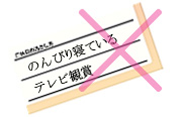 印象を残すキッカケを作る!