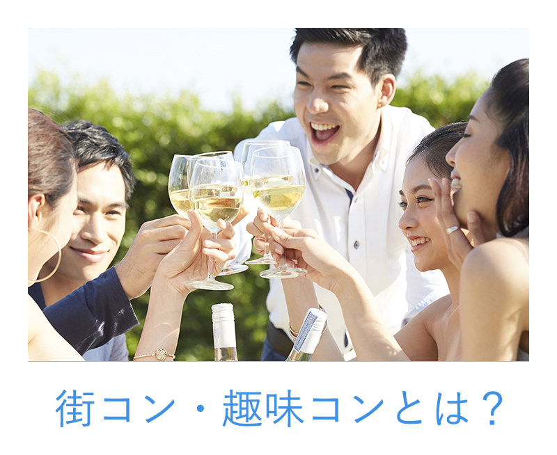街コン・趣味コンとは?