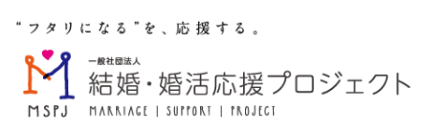 “二人になる”を、応援する。 一般社団法人 結婚・婚活応援プロジェクト MSPJ MARRIAGE | SUPPPORT | project