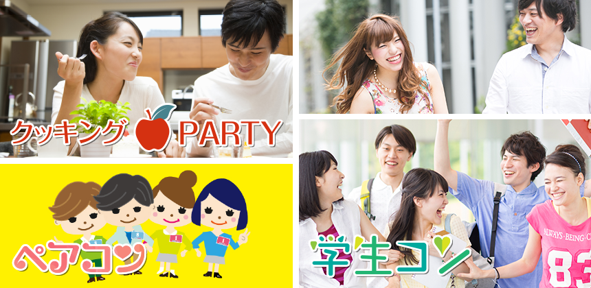 体験型＆コラボパーティー多数開催中 クッキング PARTY ペアコン 学生コン