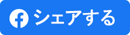 facebookアイコンボタン