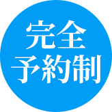 完全予約制イメージ画像