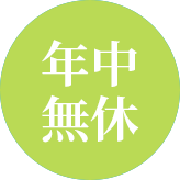 年中無休イメージ画像