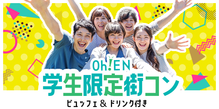 【学生限定】街コン・合コン・飲み会イベント！