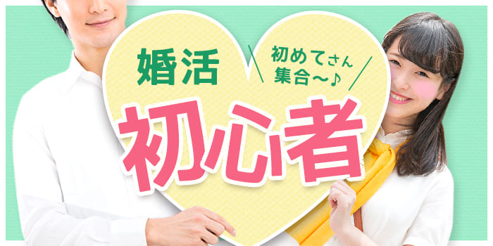 【まずは!これに参加して!】婚活初心者向け同士、リラックスできる人気企画♪