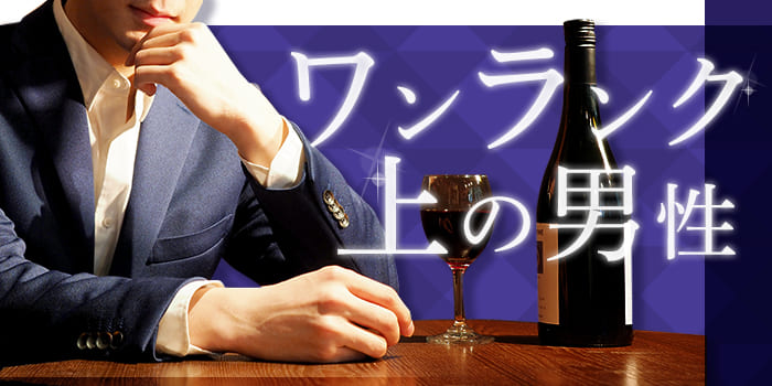 <結婚するなら高収入男子!>ズバリ本音で気持ちよく、ぶっちゃけトーク♪
