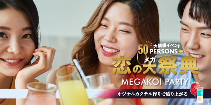 【大人気企画】地域最大級の恋のお祭り『メガ恋』緊急開催！オリジナルカクテル飲み放題♪