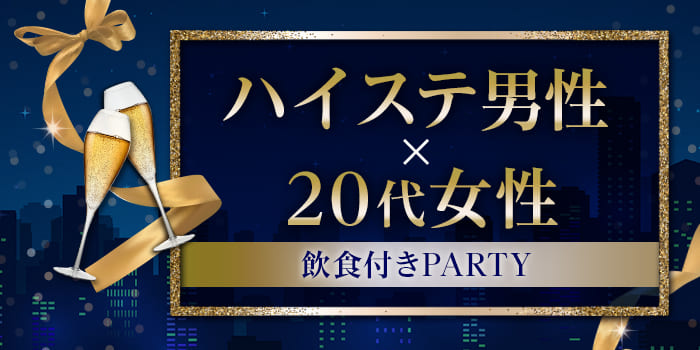 【★飲食付き★】<結婚するなら高収入男子!>本音で気持ちよく、ぶっちゃけトーク♪
