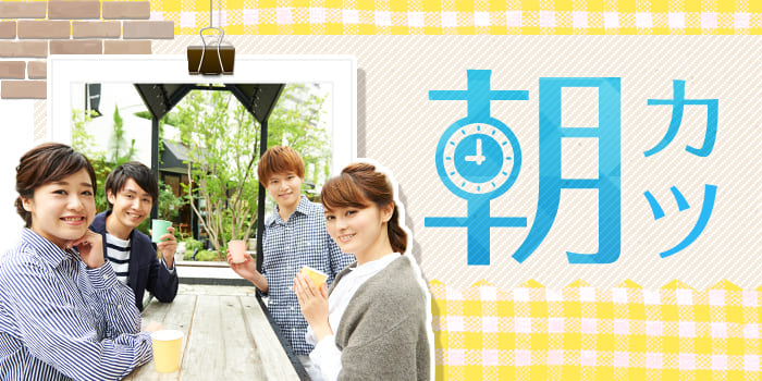 【朝強い男性と会いたい!】朝派!気持ちよく朝を楽しめるパートナー探し♪