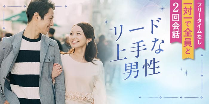【エスコートして欲しい!】レディーファーストな彼と会うならこのParty!