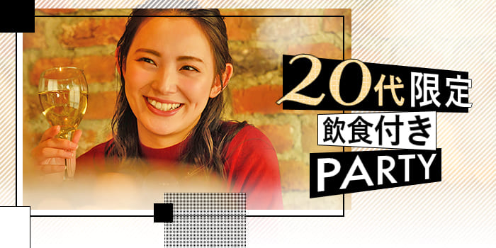 【★飲食付き★】《大人数Party!ひと目でビビッとくる男性を探したい》