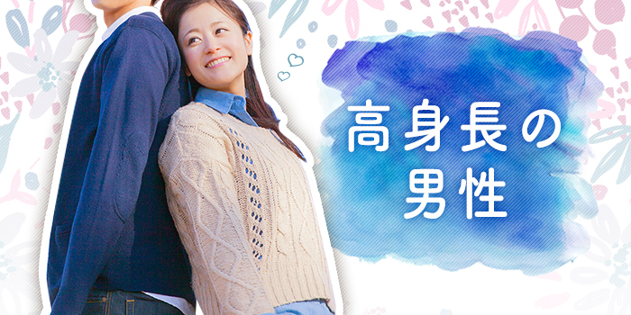 【身長に自信アリの男性募集！】高身長が好き！な女性が集まってます★