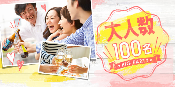 【100人規模★ひと目でビビッとくる男性を探したい！】出会いの数重視の貴女に♪