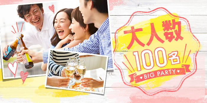 【100人規模★ひと目でビビッとくる女性を探したい！】出会いの数重視の貴女に♪