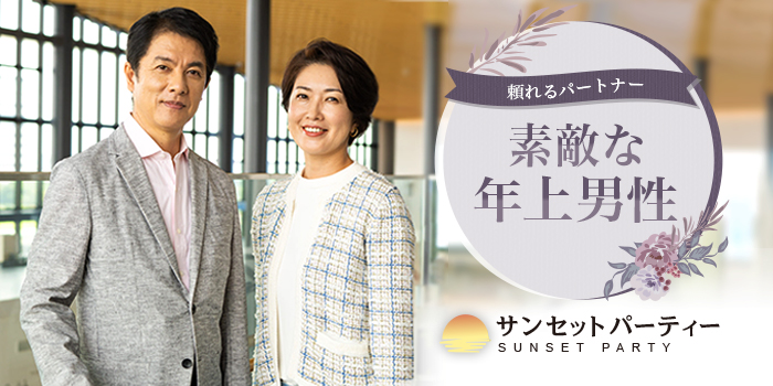 【60代男性×淑女】心から向き合えるパートナーとの出会いを。