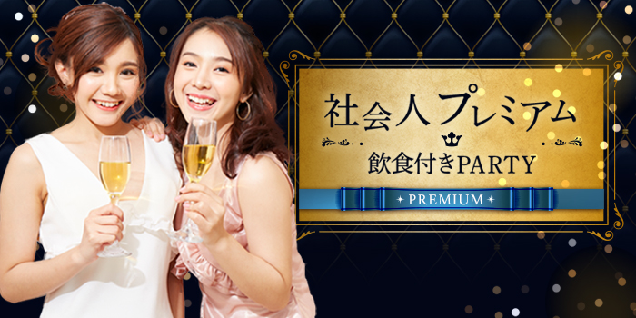 【★飲食付き★】<上場企業or公務員or会計士etc...>安定職業のエリート男子★同年代恋愛