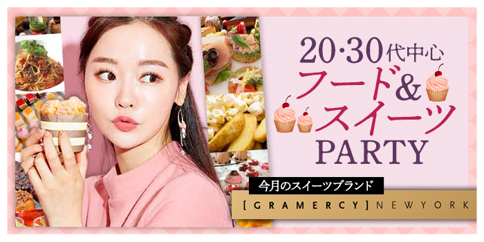 【完全着席型】～フード＆スイーツ食べ放題～カジュアルParty♪
