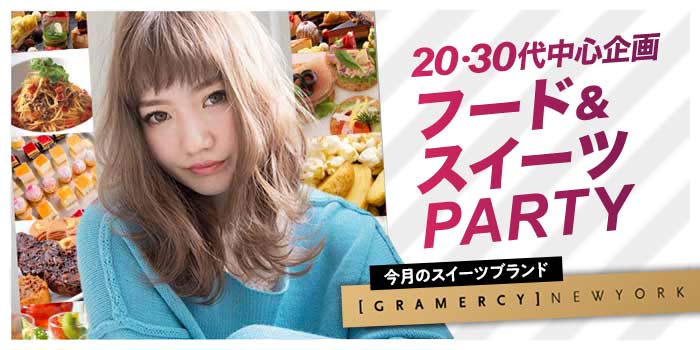 【完全着席型】~フード&スイーツ食べ放題~カジュアルParty♪