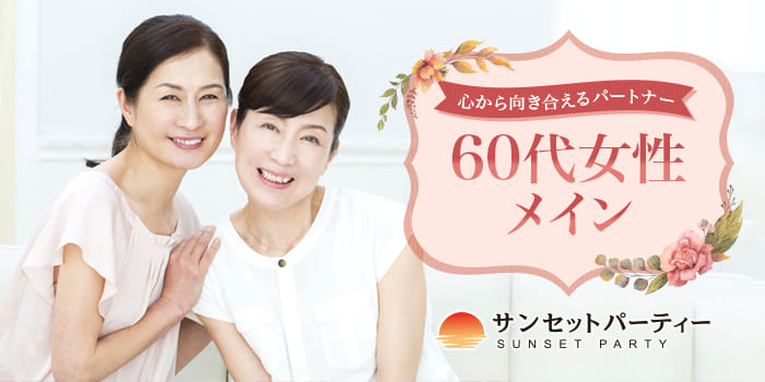 【60代女性×紳士】心から向き合えるパートナーとの出会いを。
