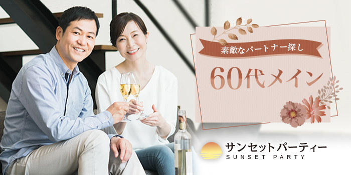 【60代中心】人生のパートナーとの出会いを応援します！