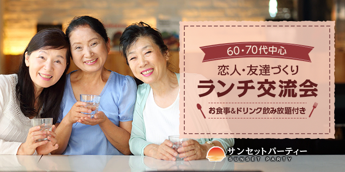 【★飲食付き★】新しい友達作り・恋人作りを応援♪繋がりを広げる大人のランチ交流会