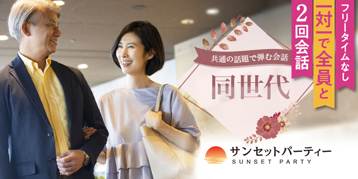 第二の人生を応援!同世代の繋がりを増やしたい方へ!