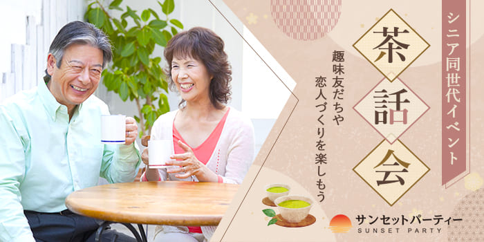 【★ドリンク&菓子付★】シニア同世代イベント!お茶しながら同世代の趣味友、恋人づくりが楽しめる♪