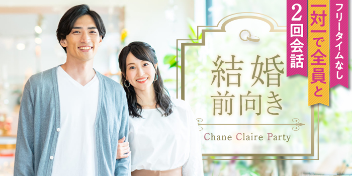 【1年以内に結婚したい!】将来を描ける理想の相手との出会い
