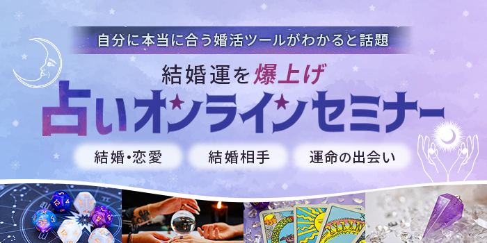 【個別セミナー】《期間限定!3000円→無料》占星術とタロットで運命の出会いを導きます!