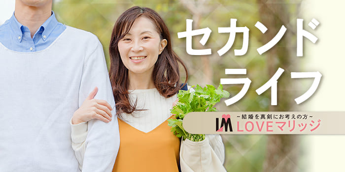結婚に本気の【40代・50代女性】向け!本気で結婚したい男性との出会いがあります