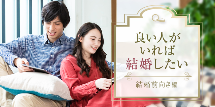 【いい人がいたら真剣に】仲良しで楽しい結婚生活が理想♪