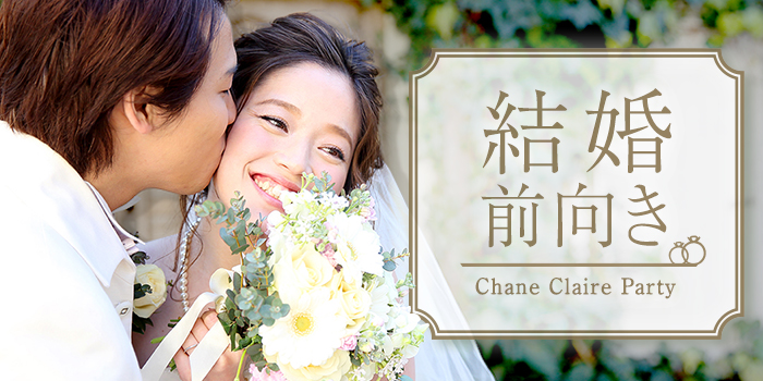 【1年以内に結婚したい!】本気で将来を考えている男性と出会えるParty♪