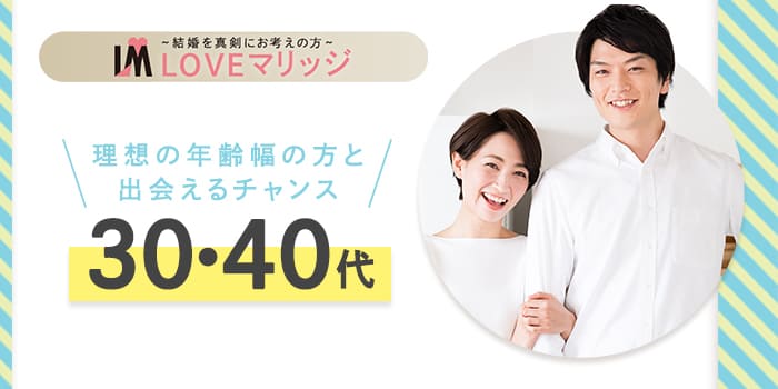 結婚に本気の【30代・40代女性】向け!本気で結婚したい女性との出会いがあります