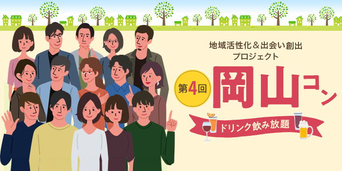 第4回【ご当地まるっと恋活フェスタ】～今日、あたらしい、出会い～